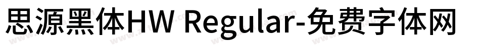 思源黑体HW Regular字体转换